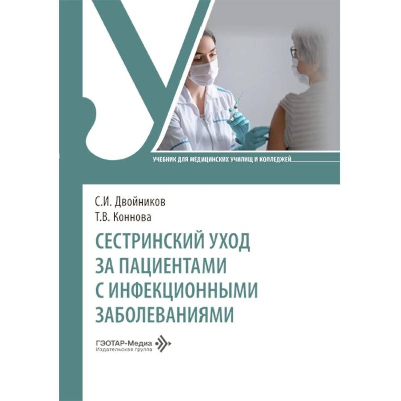 Фото Сестринский уход за пациентами с инфекционными заболеваниями: Учебник