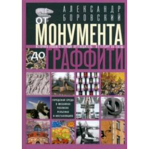 Фото От монумента до граффити. Городская среда