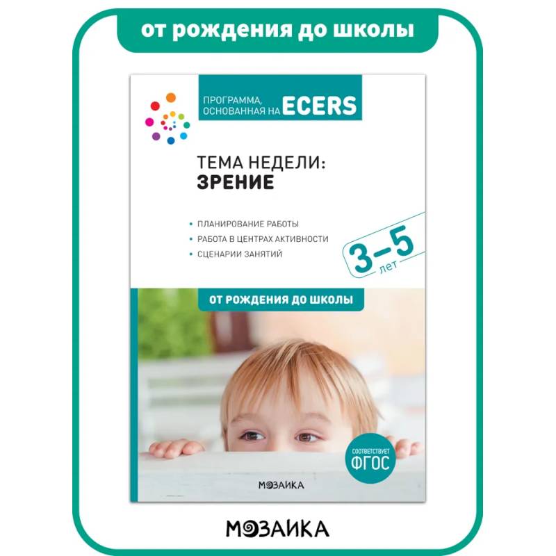 Фото Программа, основанная на ECERS. Тема недели: зрение. Книга для детей 3-5 лет