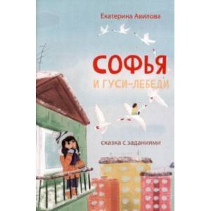 Фото Софья и гуси-лебеди