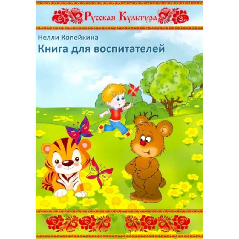 Фото Книга для воспитателей
