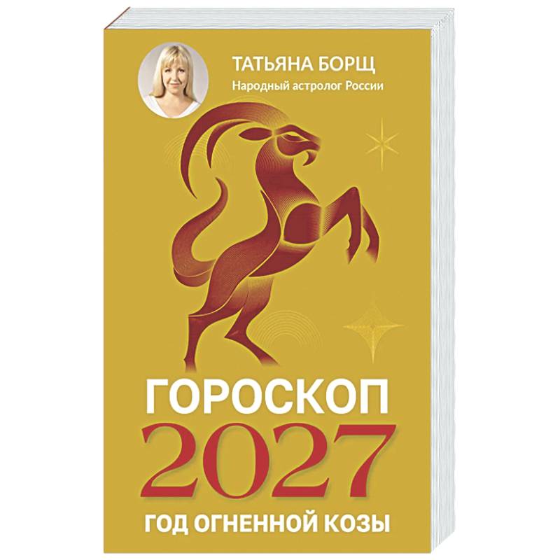 Фото Гороскоп на 2027: год Огненной Козы