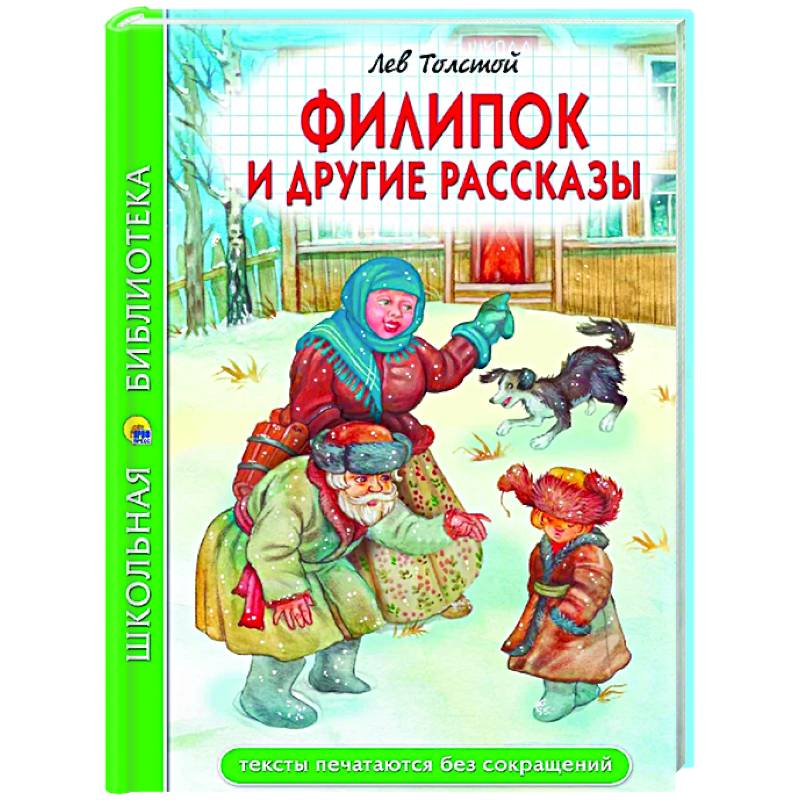 Фото Филипок и другие рассказы