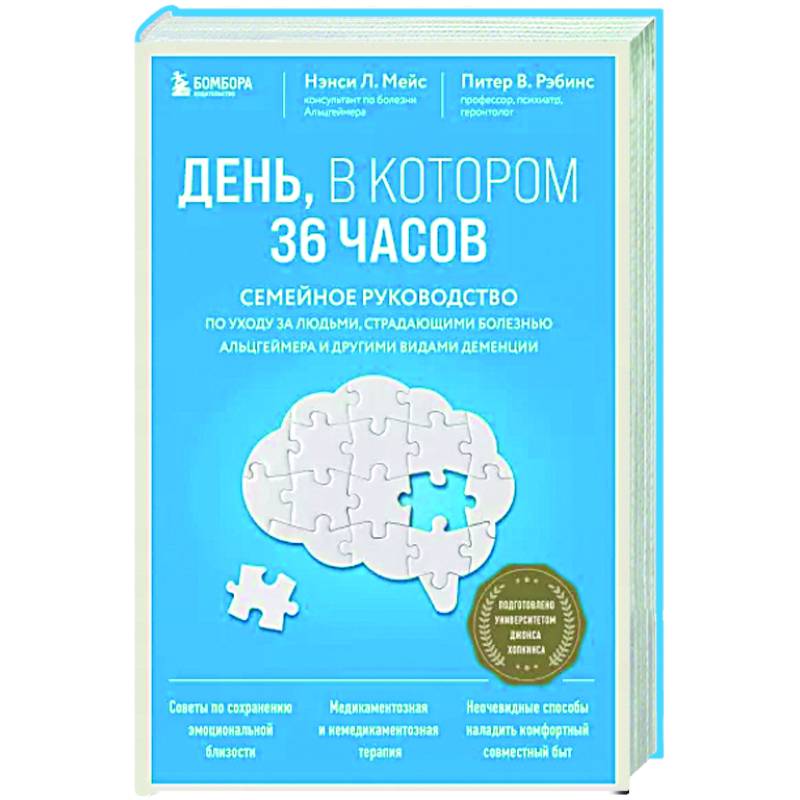 Фото День, в котором 36 часов. Семейное руководство по уходу за людьми, страдающими болезнью Альцгеймера и другими видами деменции