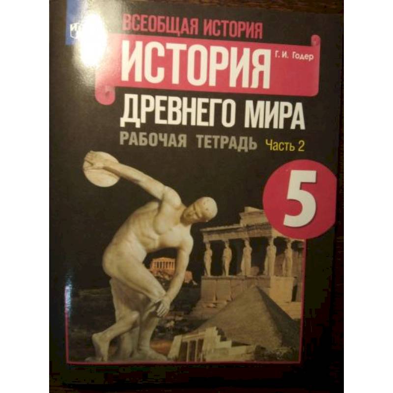 Фото История Древнего мира 5класс часть 2 . Рабочая тетрадь