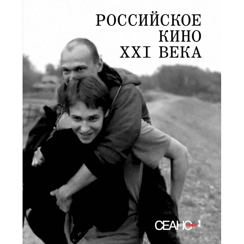 Фото Сеанс The Best. Том 3: Российское кино XXI века