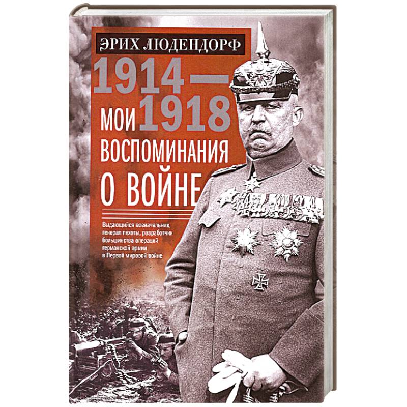 Фото Мои воспоминания о войне 1914—1918 гг.