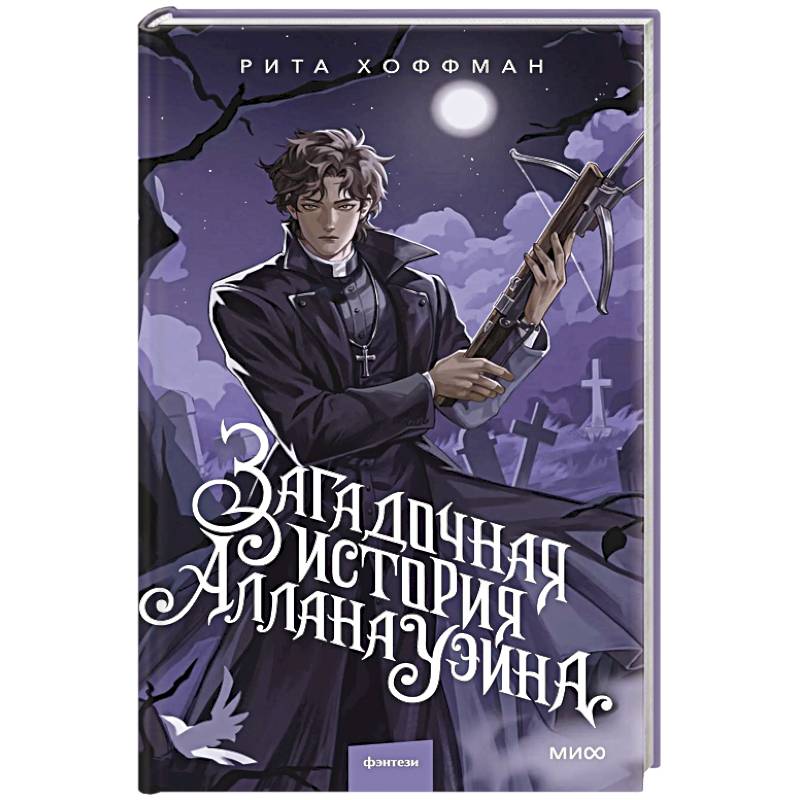 Фото Загадочная история Аллана Уэйна