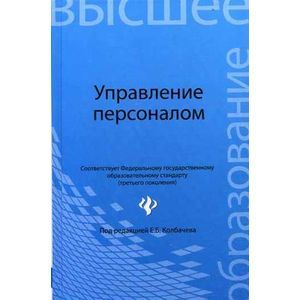 Фото Управление персоналом. Учебное пособие