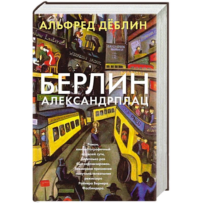 Фото Берлин Александрплац