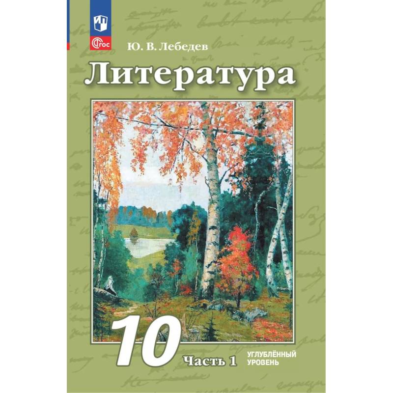 Фото Литература. 10 класс. Углубленный уровень. Учебное пособие. Часть 1