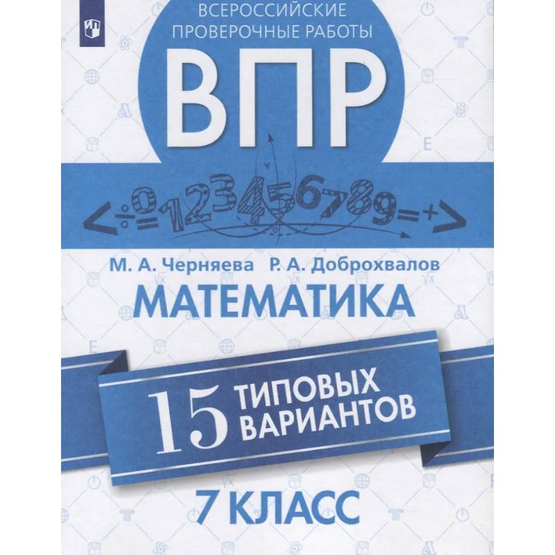 Фото Всероссийские проверочные работы. Математика. 7 класс. 15 типовых вариантов