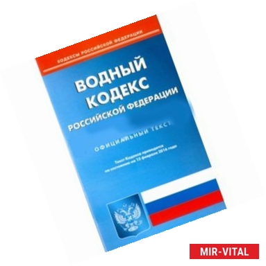 Фото Водный кодекс Российской Федерации. Официальный текст по состоянию на 15.02.16