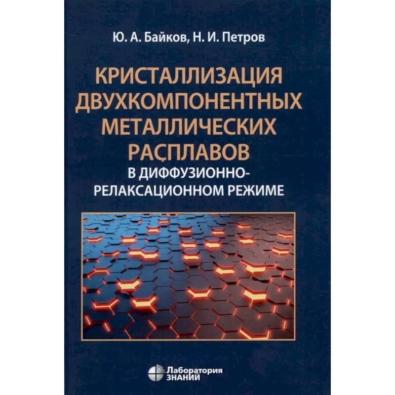 Фото Кристаллизация двухкомпонентных металлических расплавов в диффузионно-релаксационном режиме