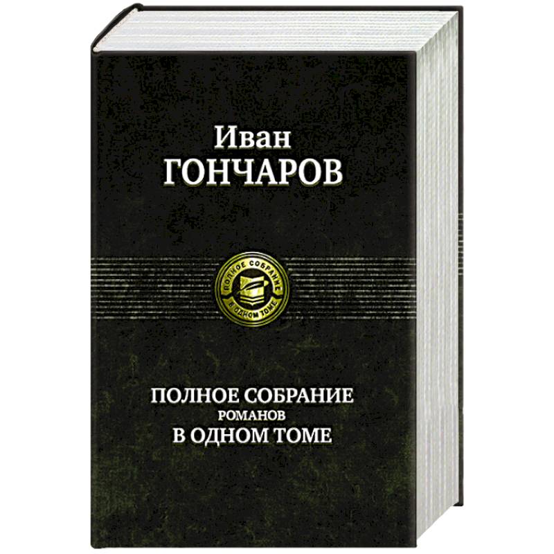Фото Гончаров И. Полное собрание романов в одном томе