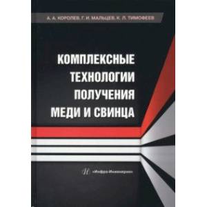 Фото Комплексные технологии получения меди и свинца. Учебное пособие