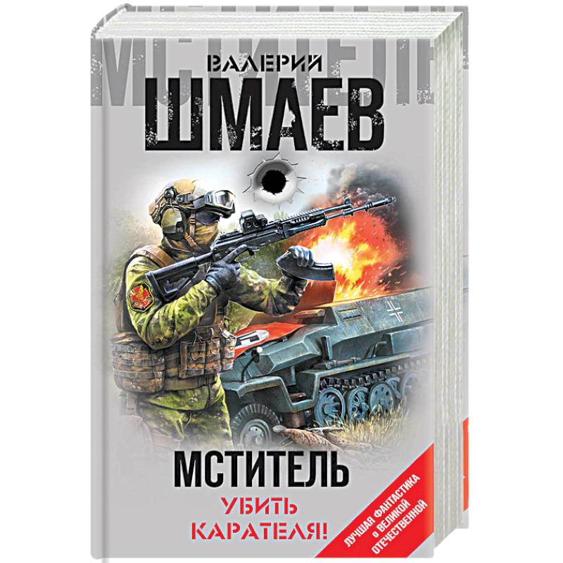 Фото Мститель. Убить карателя!