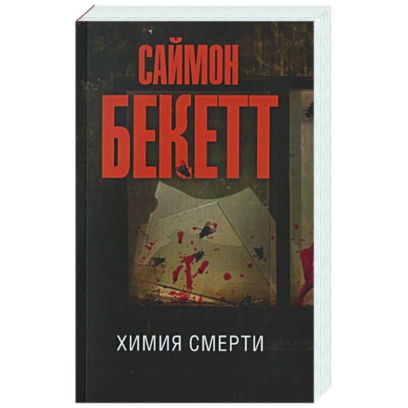 Фото Химия смерти