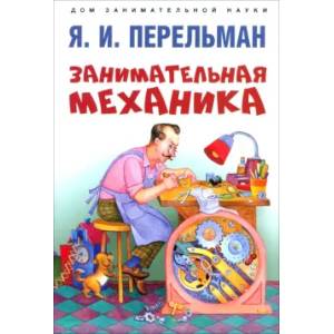 Фото Занимательная механика