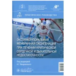 Фото Экстракорпоральная мембранная оксигенация при лечении критической сердечной и дыхательной недостаточности: практическое руководство