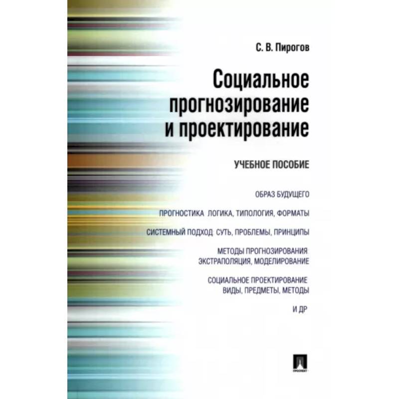 Фото Социальное прогнозирование и проектирование. Учебное пособие