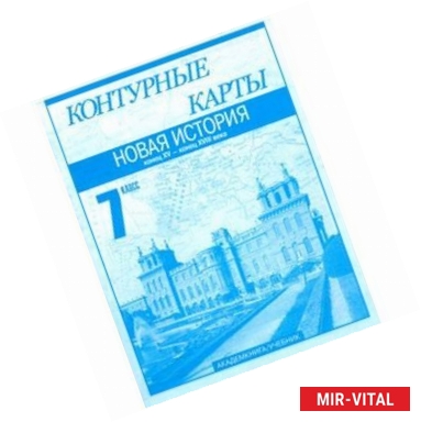 Фото Контурные карты. Новая история. Конец XV – конец XVIII века. 7 класс. Часть 1