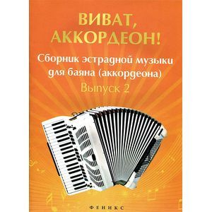 Фото Виват, аккордеон! Сборник эстрадной музыки для баяна. Выпуск 2