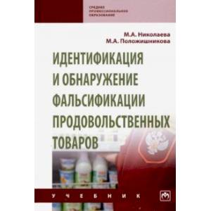 Фото Идентификация и обнаружение фальсификации продовольственных товаров. Учебник