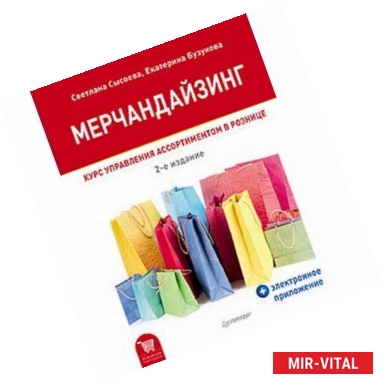 Фото Мерчандайзинг. Курс управления ассортиментом в рознице (+ электронное приложение)