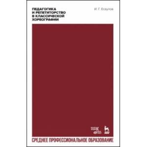 Фото Педагогика и репетиторство в классической хореографии. Учебник для СПО