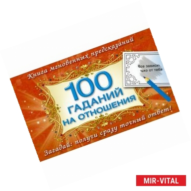 Фото 100 гаданий на отношения