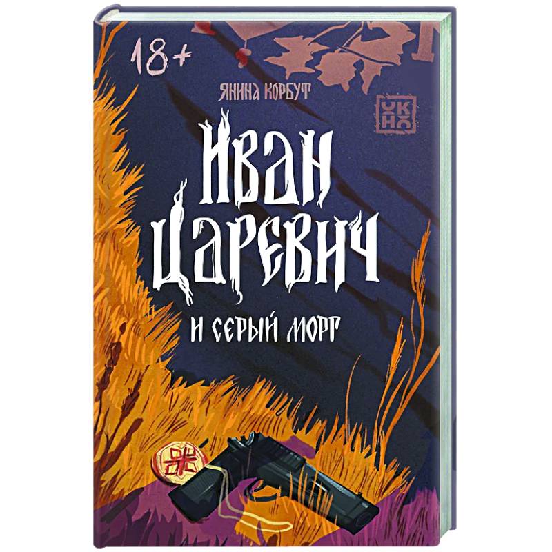 Фото Иван Царевич и серый морг