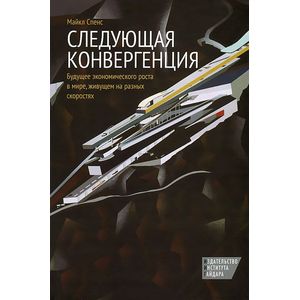 Фото Следующая конвергенция. Будущее экономического роста в мире,живущем на разных скоростях