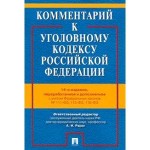 Фото Комментарий к Уголовному Кодексу Российской Федерации