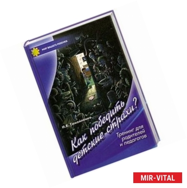 Фото Как победить детские страхи.Тренинг для родителей