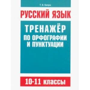 Фото Русский язык. 10-11 классы. Тренажёр по орфографии и пунктуации