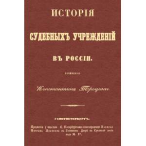 Фото История судебных учреждений в России