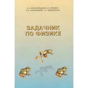 Фото Физика. Задачник. Учебное пособие