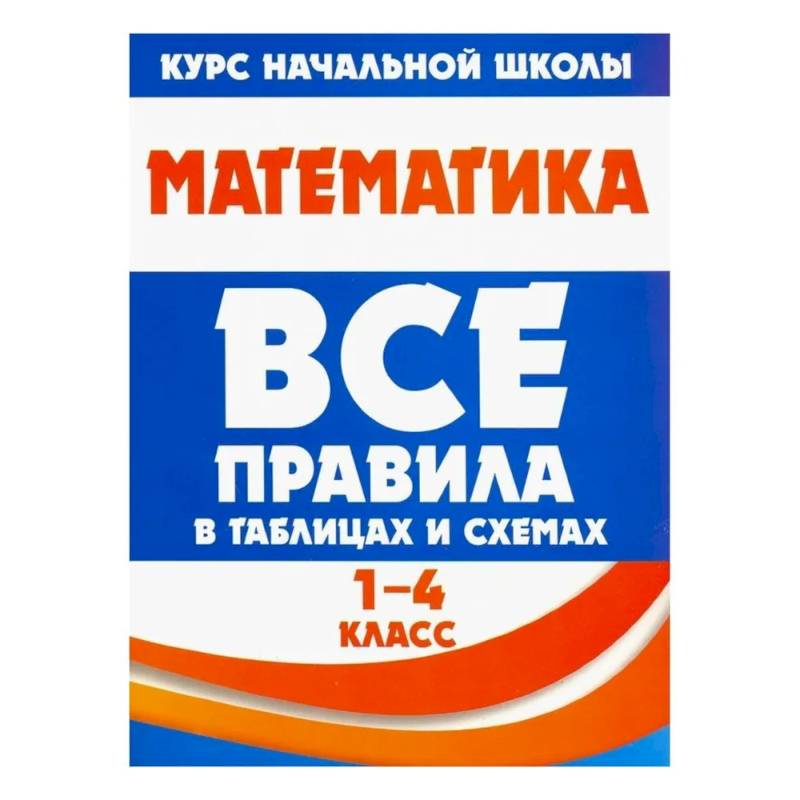 Фото Математика 1-4 кл.Все правила в таблицах и схемах