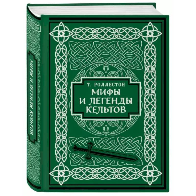 Фото Мифы и легенды кельтов. Коллекционное издание