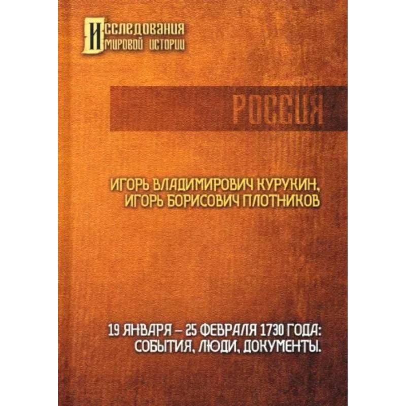 Фото 19-25 февраля 1730 года. События, люди, документы