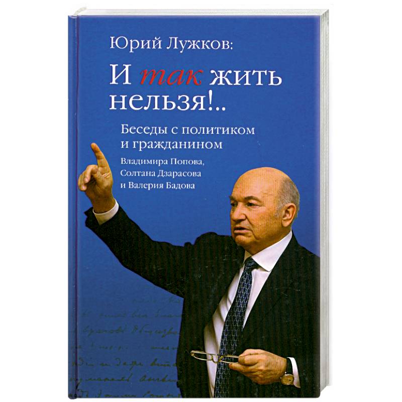 Фото И так жить нельзя!.. Беседы с политиком и гражданином Владимира Попова, Солтана Дзарасова и Валерия Бадова