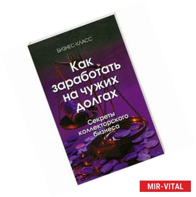 Фото Как заработать на чужих долгах. Секреты коллекторского бизнеса