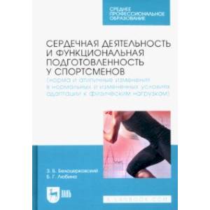 Фото Сердечная деятельность и функциональная подготовленность у спортсменов. Норма и атипичные изменения