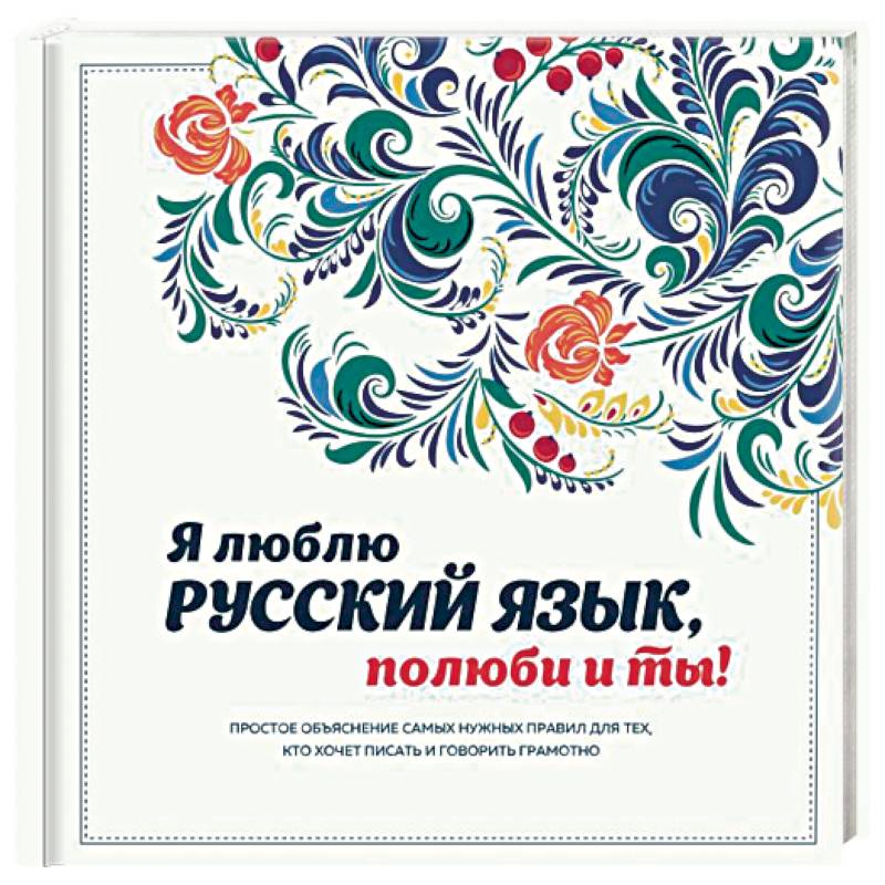 Фото Я люблю русский язык, полюби и ты!