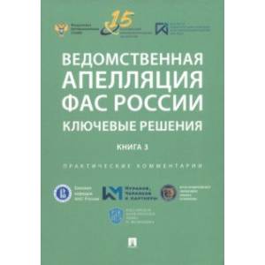 Фото Ведомственная апелляция ФАС России. Ключевые решения. Книга 3. Практические комментарии