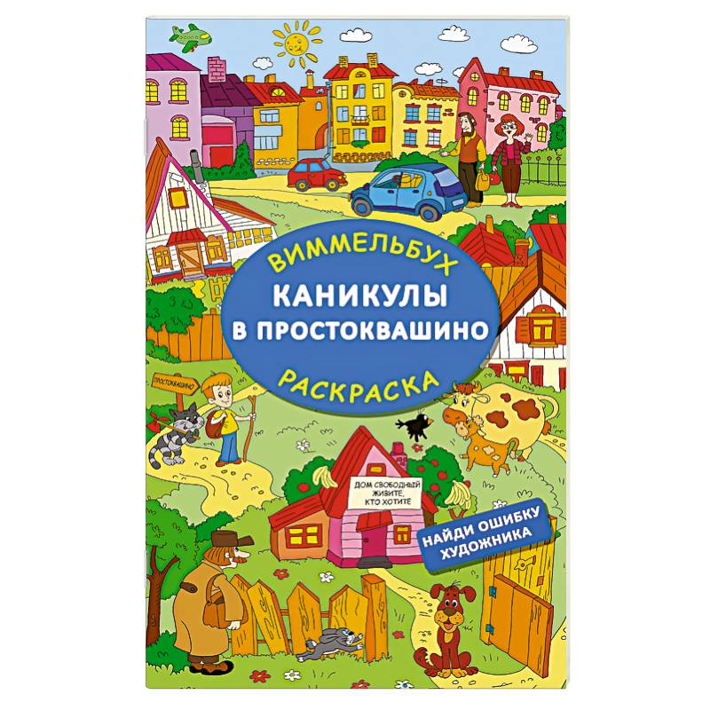 Фото Каникулы в Простоквашино. Найди ошибку художника