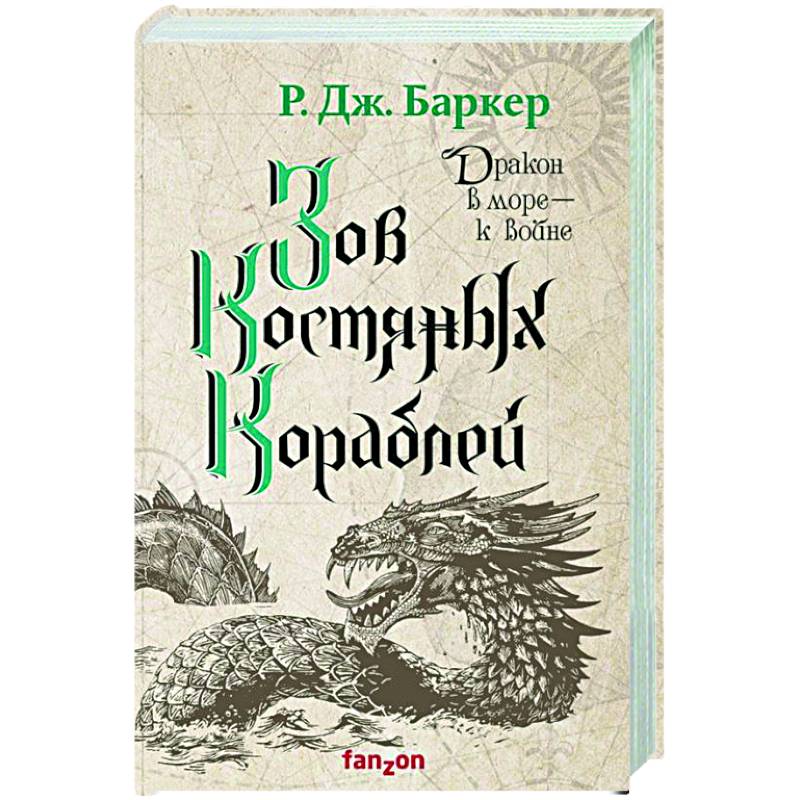 Фото Зов костяных кораблей