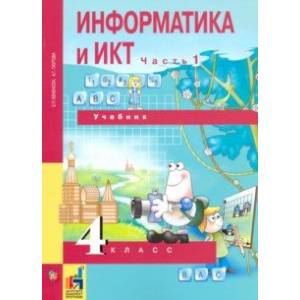 Фото Информатика и ИКТ. 4 класс. Учебник. В 2-х частях. Часть 1