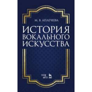 Фото История вокального искусства. Учебно-методическое пособие